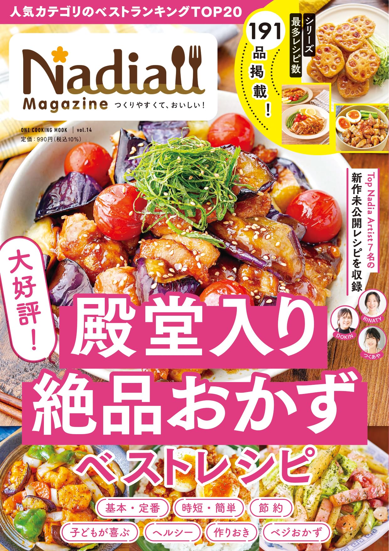 Nadia magazine vol.14 (ONE COOKING MOOK) | Nadia magazine編集部 Nadia magazine vol.14 (ONE COOKING MOOK) | Nadia magazine編集部
